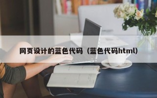 云南网页设计的蓝色代码（蓝色代码html）